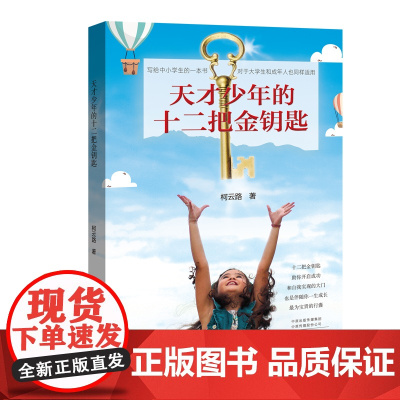 天才少年的十二把金钥匙 柯云路 河南文艺出版社 正版书籍
