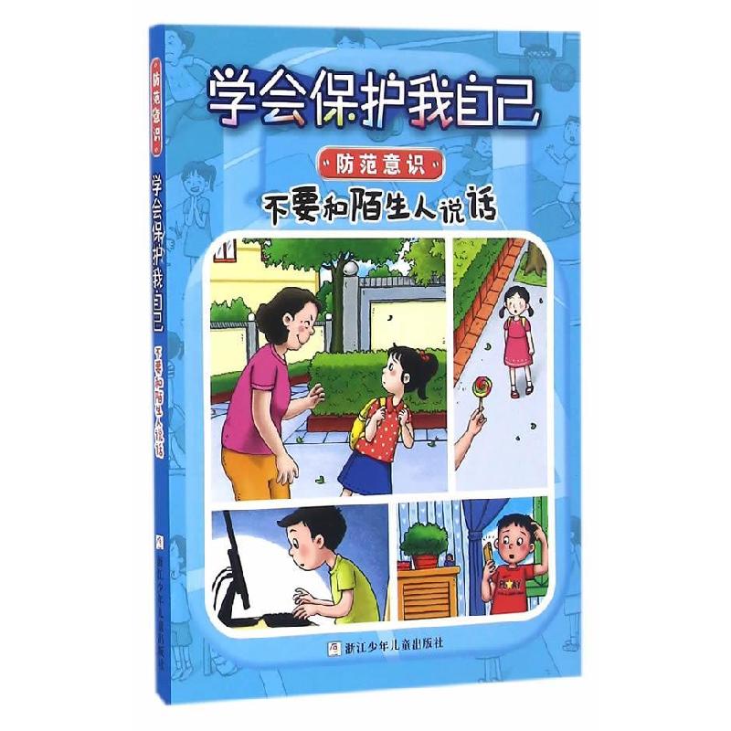 正版新书]学会保护我自己:不要和陌生人说话·防范意识/J刘劲松9