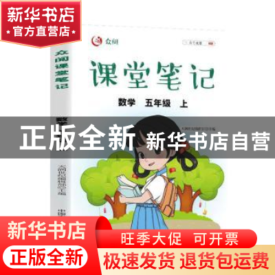 正版 众阅课堂笔记:上:数学:五年级 天润世纪编辑部主编 中国农业