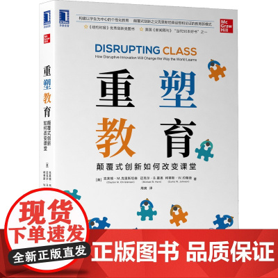 重塑教育:颠覆式创新如何改变课堂 管理 管理学理论MBA 机械工业出版社 正版书籍