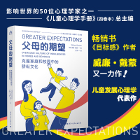 [正版图书]父母的期望 克服家庭和校园中的骄纵文化 心理学家首次揭示溺爱的文化成因与相关养育指导 中国核心素养教改读物