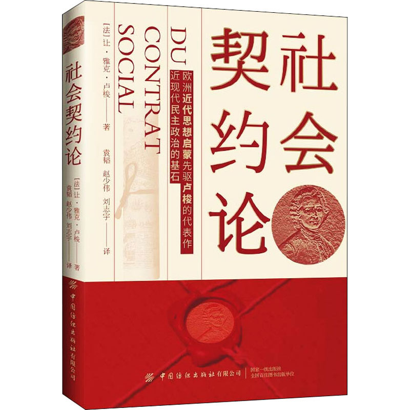 [M]社会契约论 (法)让·雅克·卢梭 著 袁韬,赵少伟,刘志宇 译 -9787518067503