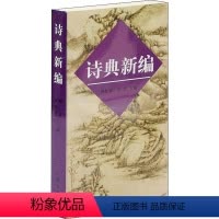 [正版]诗典新编 田松青、胡真主编 著 田松青,胡真 编 中国古典小说、诗词 文学 上海古籍出版社 图书