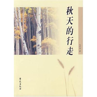 正版新书]秋天的行走范承玲9787507729993