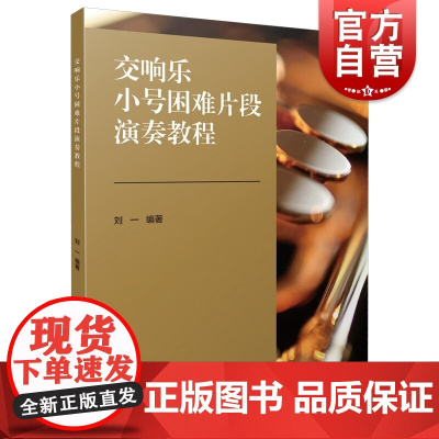 交响乐小号困难片段演奏教程 钢琴伴奏谱小号分谱精选片段上海音乐出版社刘一著作器乐高效练习乐谱