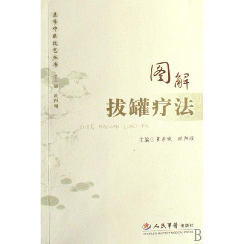 正版新书]图解拔罐疗法/速学中医技艺丛书崔承斌//欧阳颀|主编:
