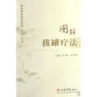 正版新书]图解拔罐疗法/速学中医技艺丛书崔承斌//欧阳颀|主编: