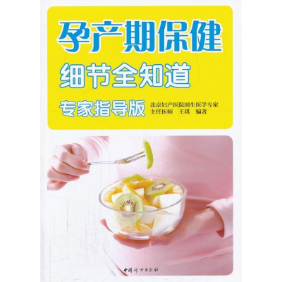 [M]孕产期保健细节全知道-9787512706927