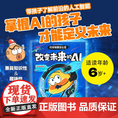 科学就是这么逗:改变未来的AI