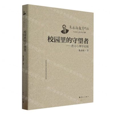[N]校园里的守望者--教育心理学论稿/朱永新教育作品-9787540794392