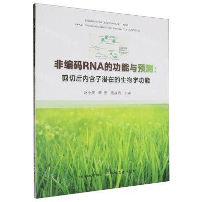 [N]非编码RNA的功能与预测--剪切后内含子潜在的生物学功能-9787109309364