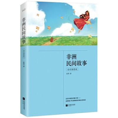 正版新书]非洲民间故事(五年级上册 快乐读书吧 全彩插图版 中