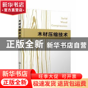正版 木材压缩技术 涂登云,周桥芳 化学工业出版社 9787122400963