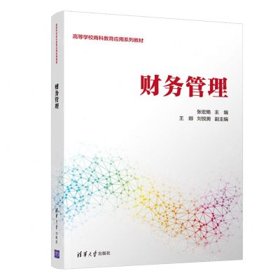[N]财务管理(高等学校商科教育应用系列教材)-9787302604549
