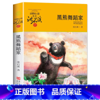 黑熊舞蹈家 [正版]书店黑熊舞蹈家 升级版 动物小说大王沈石溪品藏书系 小学三四五六年级课外阅读书籍动物小说 浙江少年儿