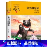 黑熊舞蹈家 [正版]书店黑熊舞蹈家 升级版 动物小说大王沈石溪品藏书系 小学三四五六年级课外阅读书籍动物小说 浙江少年儿
