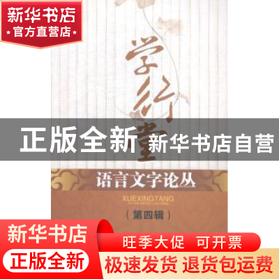 正版 学行堂语言文字论丛:第四辑 邓章应主编 四川大学出版社 978