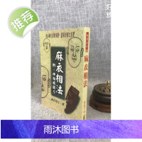 正版 麻衣相法 麻衣相士 武陵
