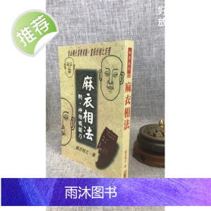 正版 麻衣相法 麻衣相士 武陵