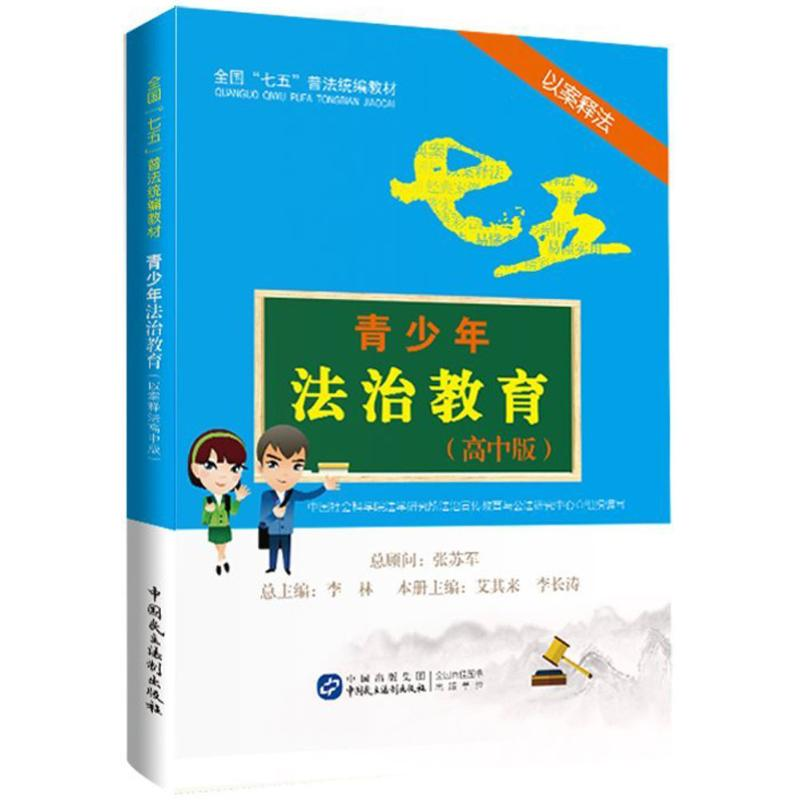 醉染图书青少年法治教育读本9787516212042