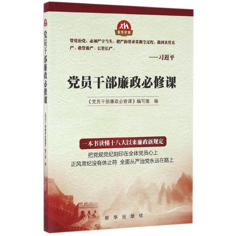 正版新书]党员干部廉政必修课本书编写组9787516626962