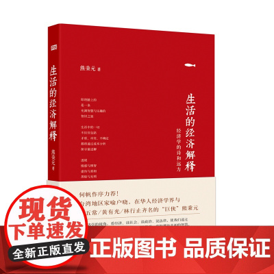 生活的经济解释 经济学的诗和远方(精) 熊秉元著