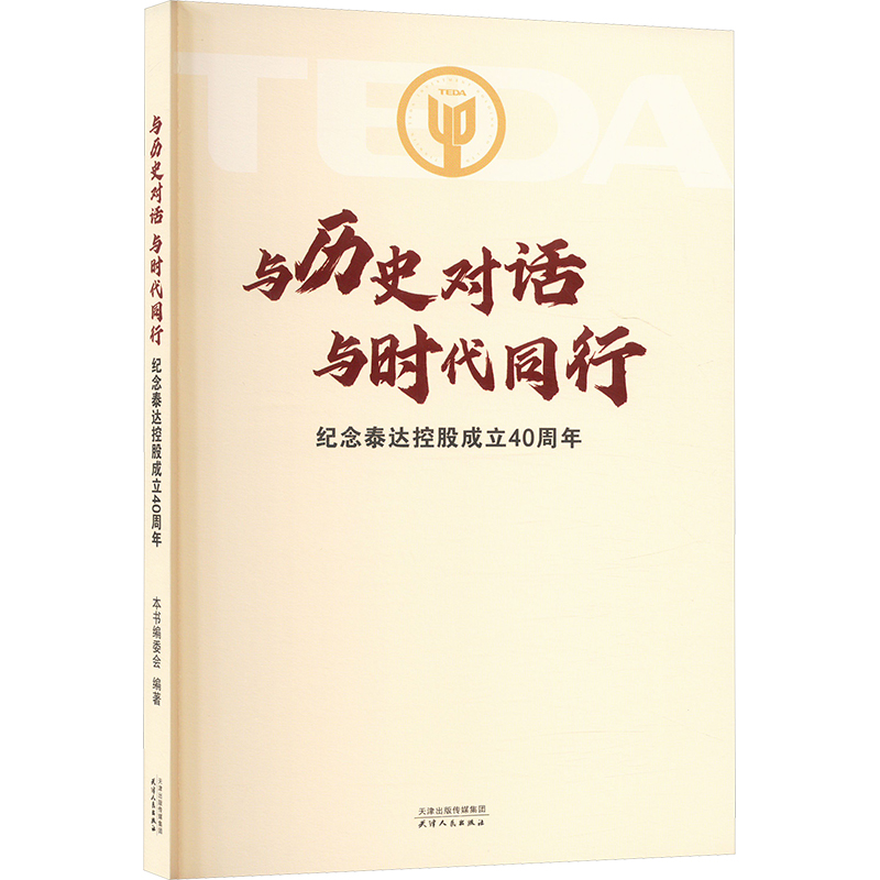 正版新书]与历史对话 与时代同行:纪念泰达控股成立40周年本书