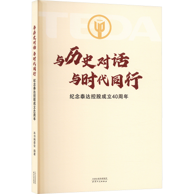 正版新书]与历史对话 与时代同行:纪念泰达控股成立40周年本书