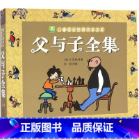 [推荐]父与子全集 [正版]加厚276页 父与子全集完整版彩图注音版漫画书 卜劳恩著195个故事二年级小学生课外阅读书儿