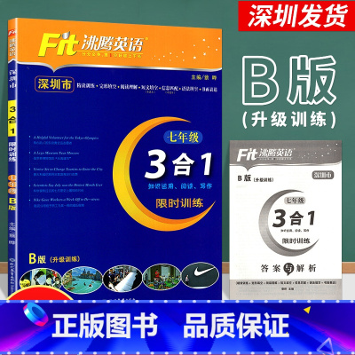 英语 七年级下 [正版]2022深圳专版B版沸腾英语七年级下册3合1升级训练初一7下完形填空阅读理解短文填空信息匹配语法