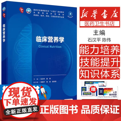 临床营养学 第十轮十四五规划教材全国高等学校教材 石汉平 陈伟编 供基础临床预防口腔医学类专业用978711737007