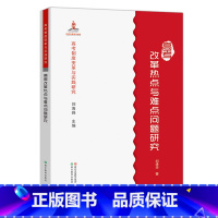 [正版]高考制度变革与实践研究:高考改革热点与难点问题研究 高考科目和内容改革理论/高考加分政策问题/艺体类高考政策问