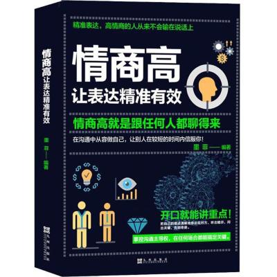 正版新书]情商高 让表达精准有效 情商高就是跟任何人都聊得来墨