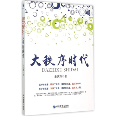 正版新书]大秩序时代乐庆辉9787509638576