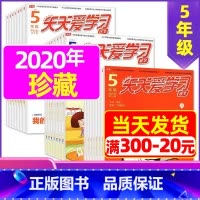 G 捡漏1元/期 共30期]2020年1-10月 [正版]全年/半年订阅天天爱学习5年级2023年/2024年1-12月