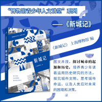 醉染图书新城记(“博物馆青少年人文讲堂”系列)9787020156160