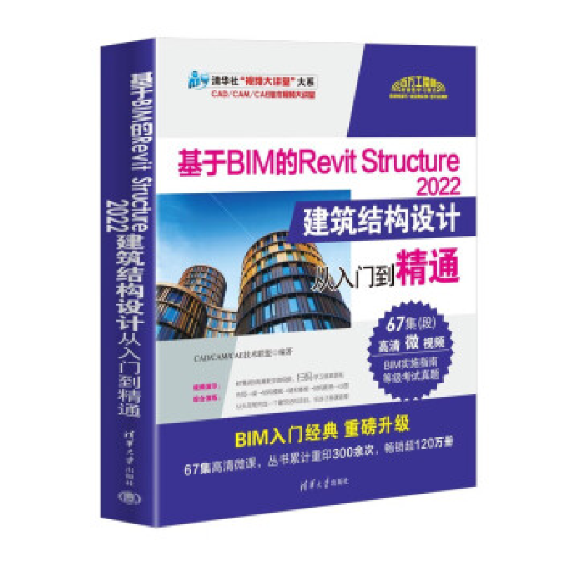 正版新书]基于BIM的REVIT STRUCTURE 2022建筑结构设计从入门到