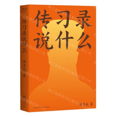 [N]传习录说什么-9787551830065