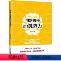 [正版] 创新思维与创造力 9787515824376 杨秀 中华工商联合出版社有限责任公司 哲学、宗教 书籍