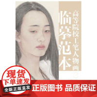 高等院校工笔人物画临摹范本 一