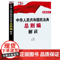 中华人民共和国民法典总则编解读 中国法制出版社