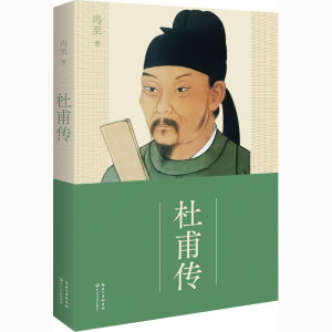 [M]杜甫传-9787570215966