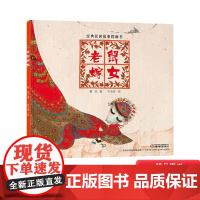 老鼠嫁女精装经典民间故事图画书适合2岁以上中国中少社正版童书