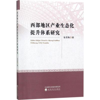 正版新书]西部地区产业生态化提升体系研究张雪梅9787514179231