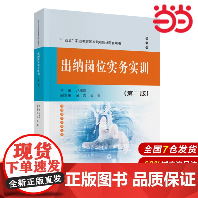 出纳岗位实务实训(第二版).尹湘萍9787522334417