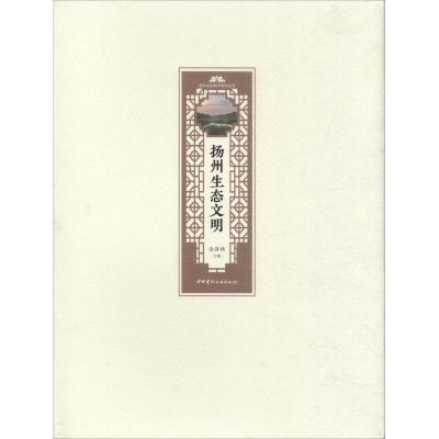 扬州生态文明 扬州公园城市研究丛书