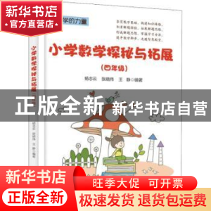 正版 小学数学探秘与拓展:四年级 杨志云,张晓伟,王静编著 电子