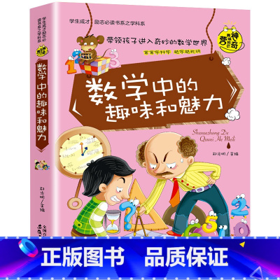 数学中的趣味和魅力 [正版]小升初必读的课外书物理中的趣味和魅力初中生课外书必读趣味数学小四门必背知识点初中语文英语化学
