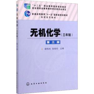 无机化学(三年制第3版普通高等教育十一五国家级规划教材)