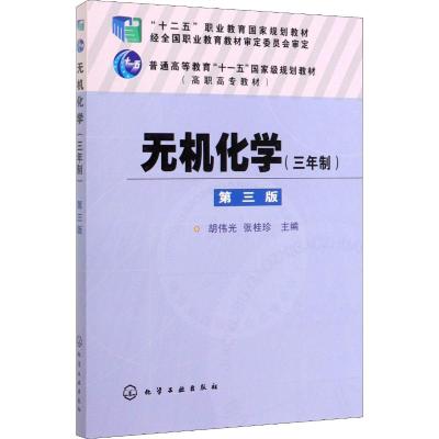 无机化学(三年制第3版普通高等教育十一五国家级规划教材)